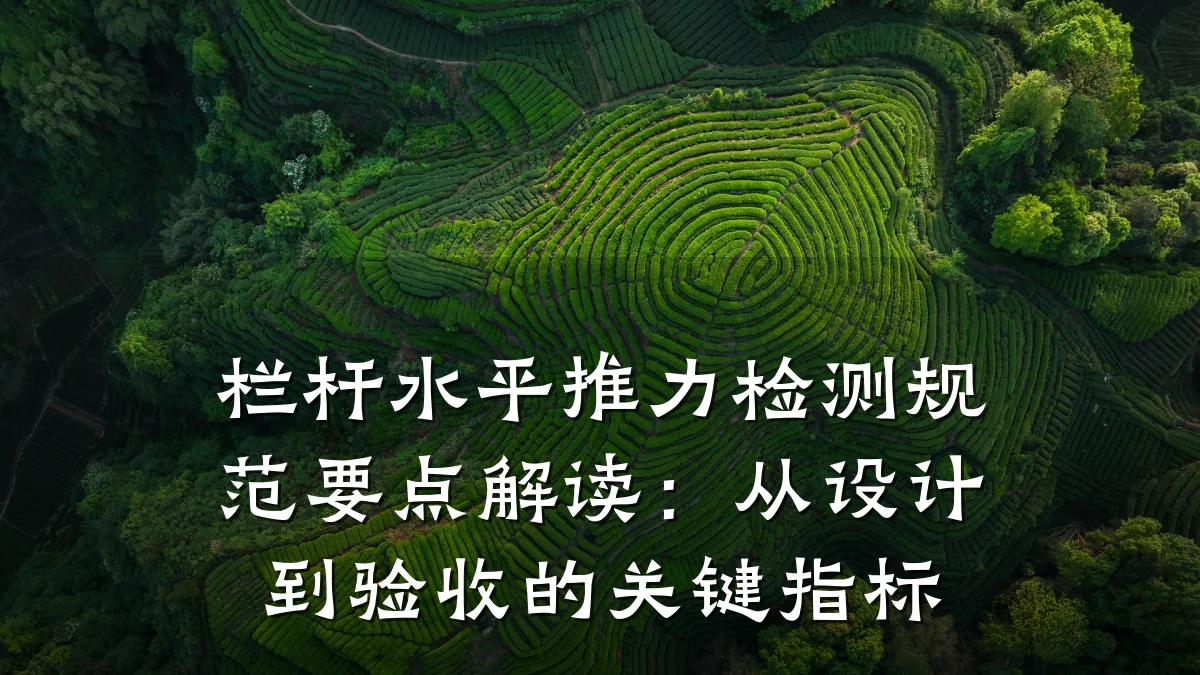 栏杆水平推力检测规范要点解读:从设计到验收的关键指标