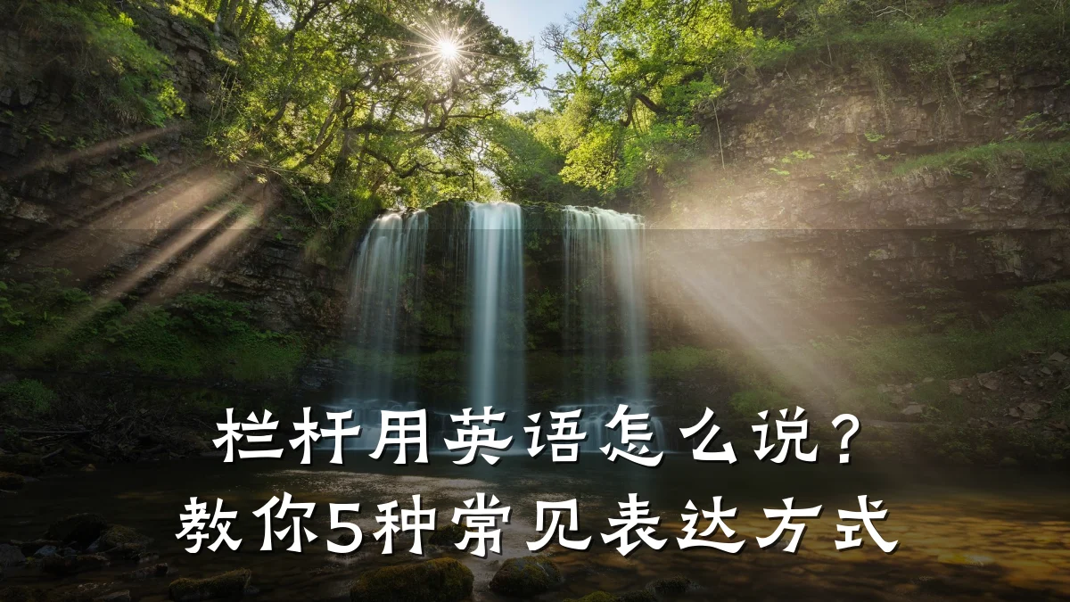 栏杆用英语怎么说?教你5种常见表达方式