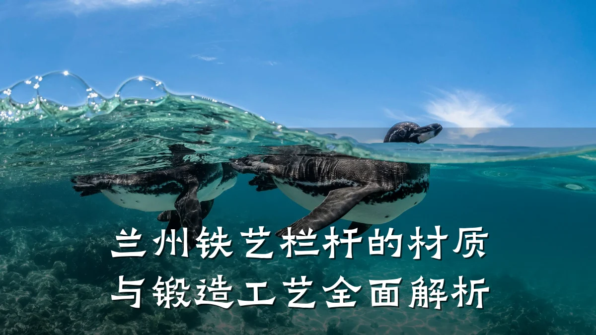 兰州铁艺栏杆的材质与锻造工艺全面解析