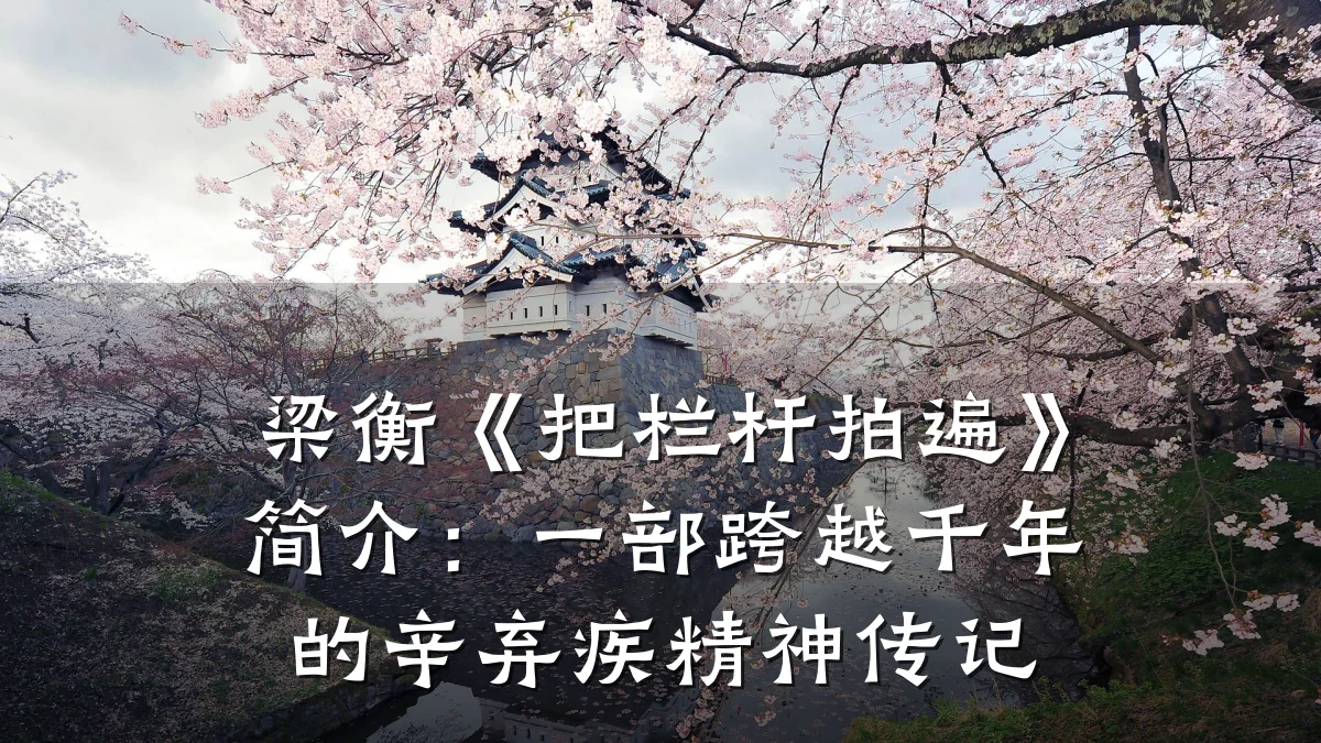 梁衡《把栏杆拍遍》简介:一部跨越千年的辛弃疾精神传记