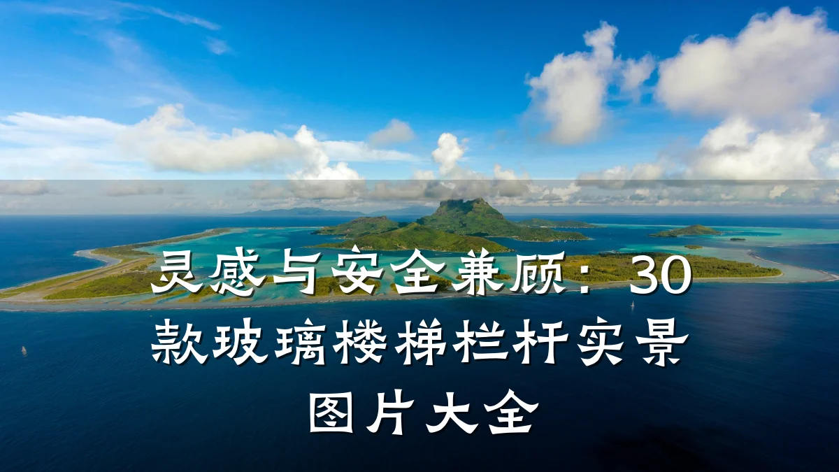 灵感与安全兼顾:30款玻璃楼梯栏杆实景图片大全