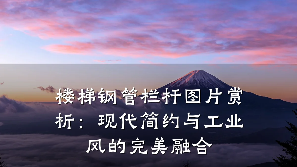 楼梯钢管栏杆图片赏析:现代简约与工业风的完美融合