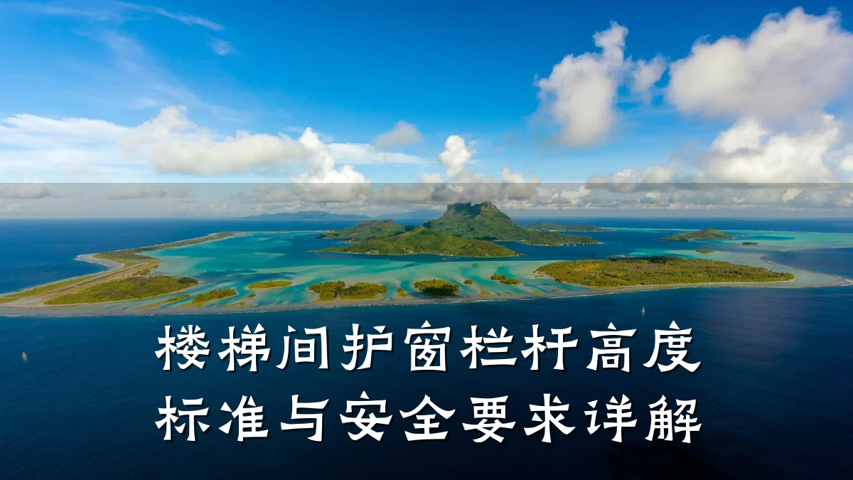 楼梯间护窗栏杆高度标准与安全要求详解