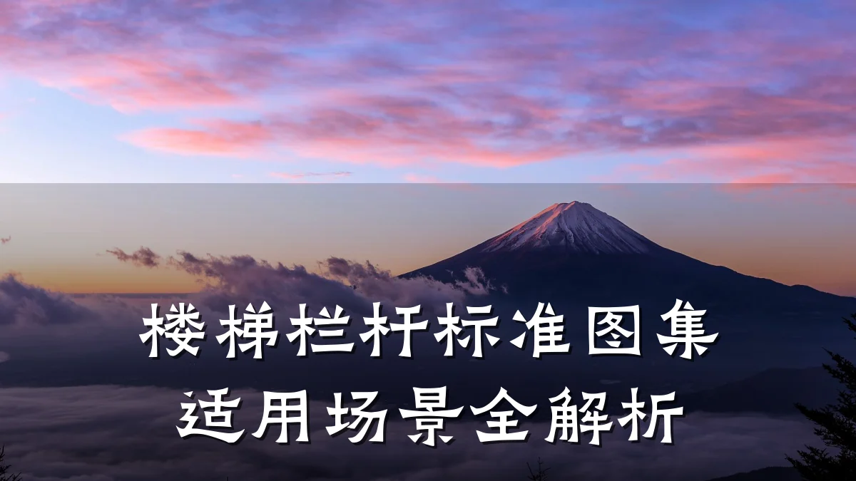 楼梯栏杆标准图集适用场景全解析