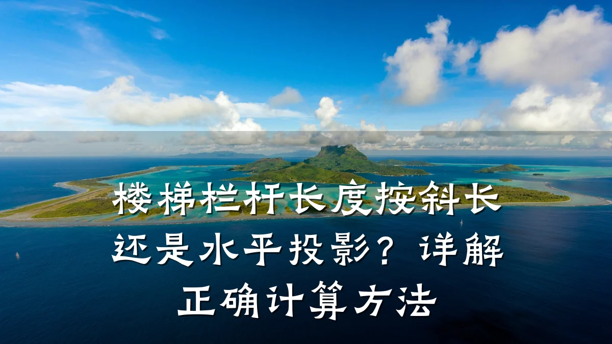 楼梯栏杆长度按斜长还是水平投影?详解正确计算方法