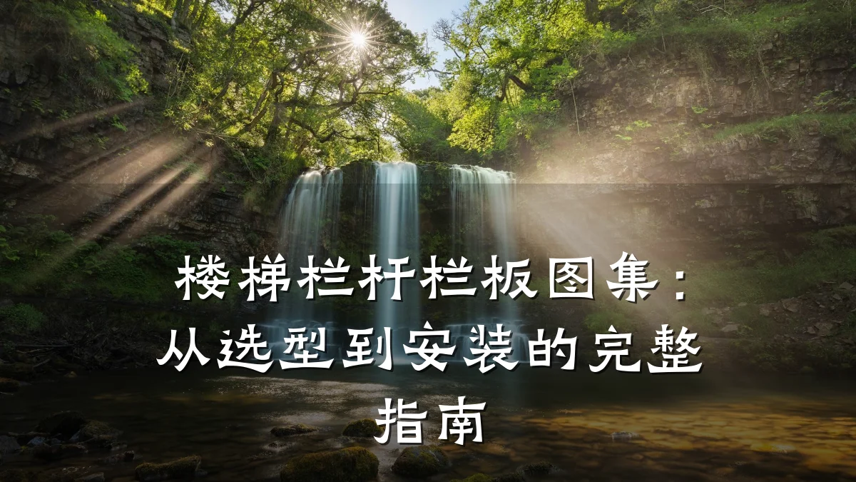 楼梯栏杆栏板图集：从选型到安装的完整指南