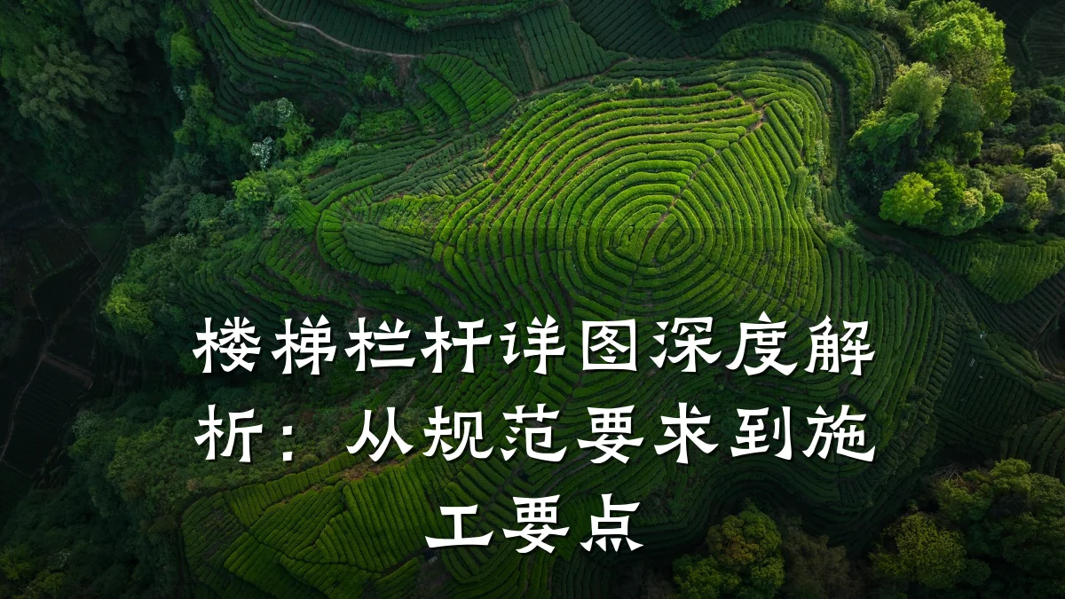 楼梯栏杆详图深度解析：从规范要求到施工要点