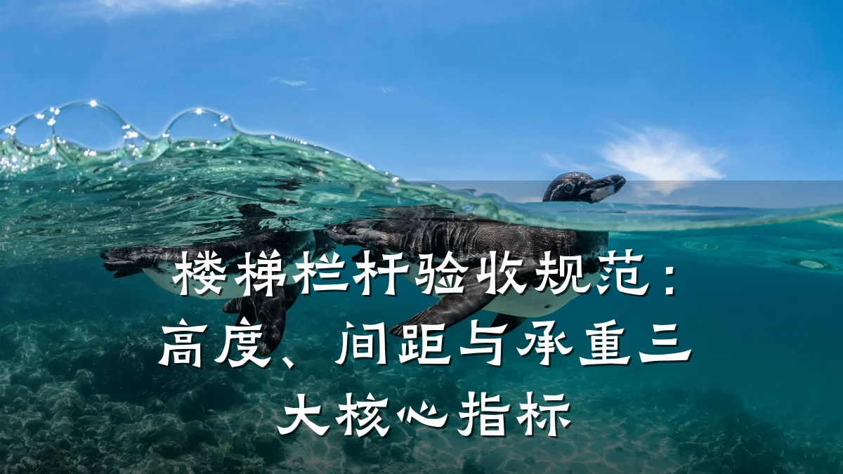 楼梯栏杆验收规范:高度、间距与承重三大核心指标