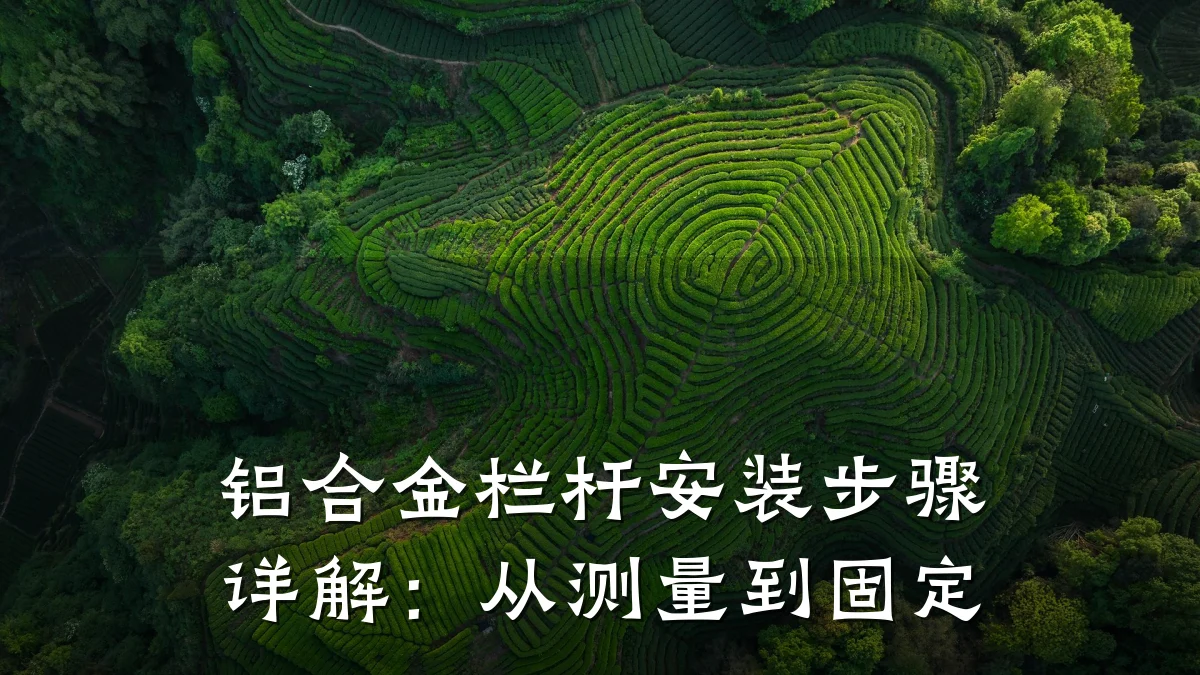 铝合金栏杆安装步骤详解:从测量到固定