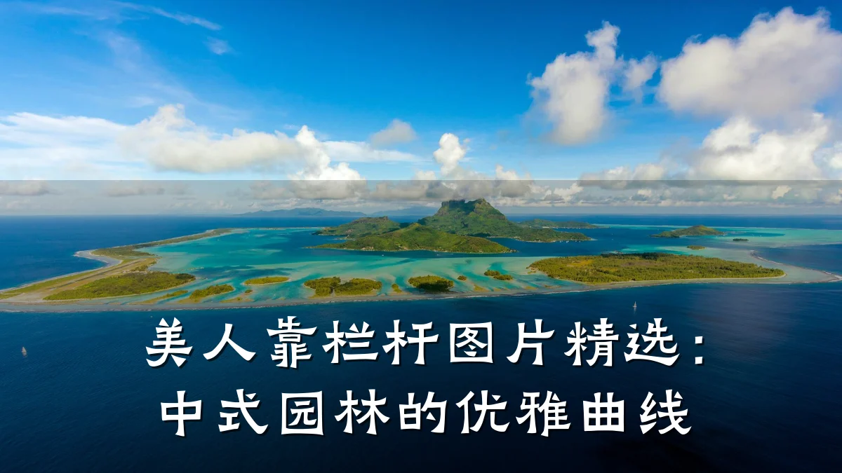 美人靠栏杆图片精选:中式园林的优雅曲线