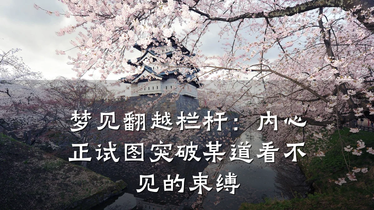 梦见翻越栏杆：内心正试图突破某道看不见的束缚