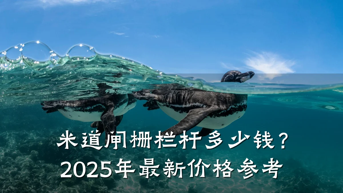 米道闸栅栏杆多少钱?2025年最新价格参考