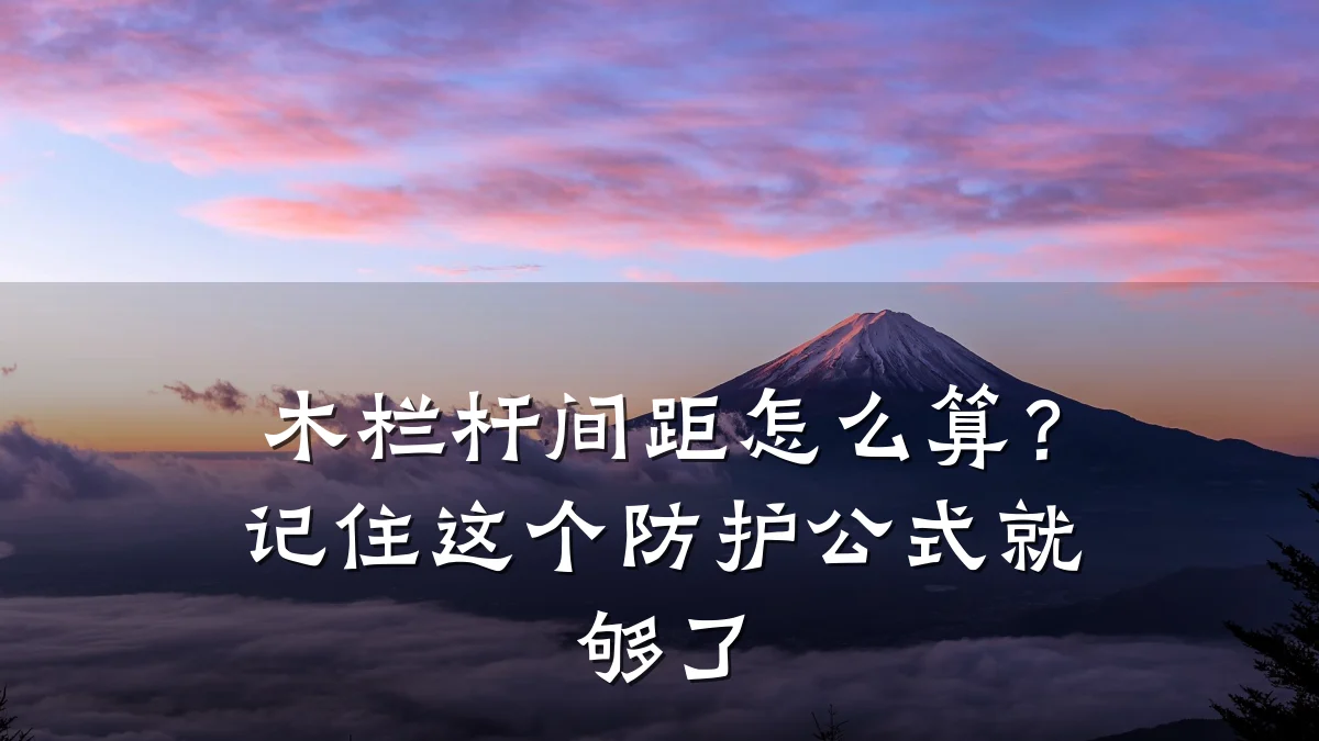 木栏杆间距怎么算？记住这个防护公式就够了