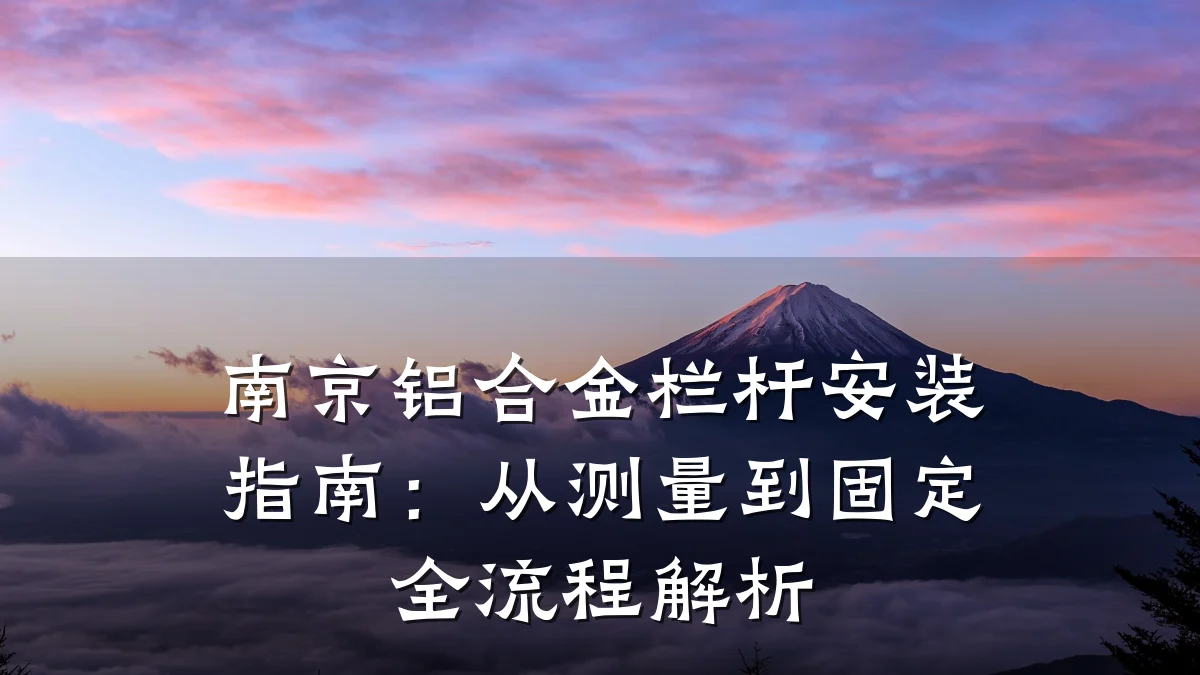 南京铝合金栏杆安装指南:从测量到固定全流程解析