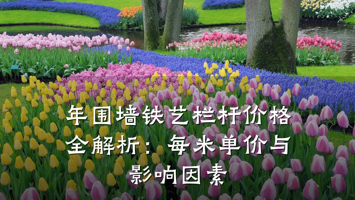年围墙铁艺栏杆价格全解析:每米单价与影响因素