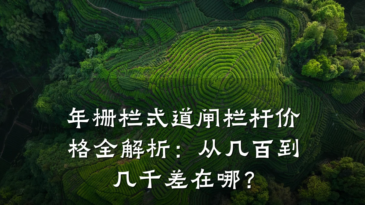 年栅栏式道闸栏杆价格全解析：从几百到几千差在哪？