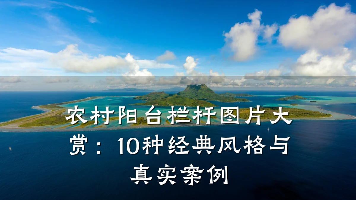 农村阳台栏杆图片大赏:10种经典风格与真实案例
