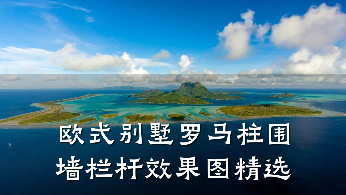欧式别墅罗马柱围墙栏杆效果图精选