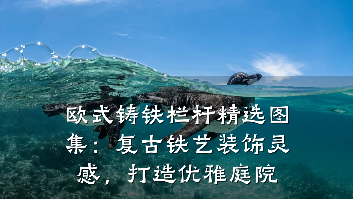 欧式铸铁栏杆精选图集:复古铁艺装饰灵感,打造优雅庭院