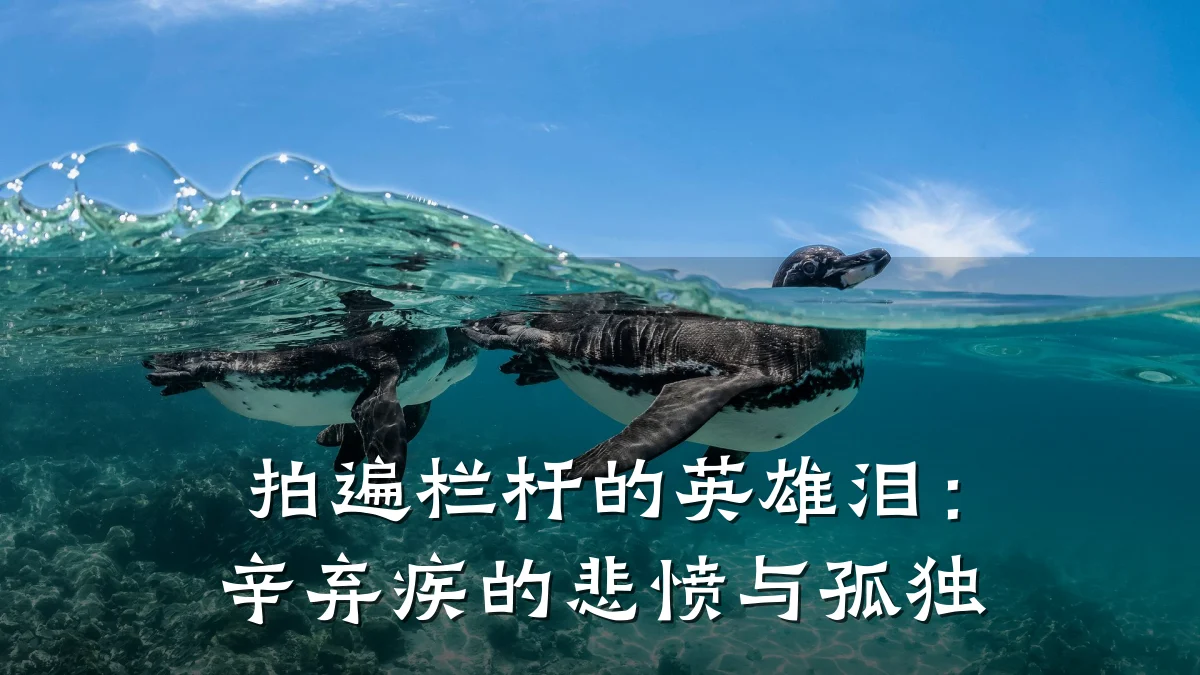 拍遍栏杆的英雄泪:辛弃疾的悲愤与孤独