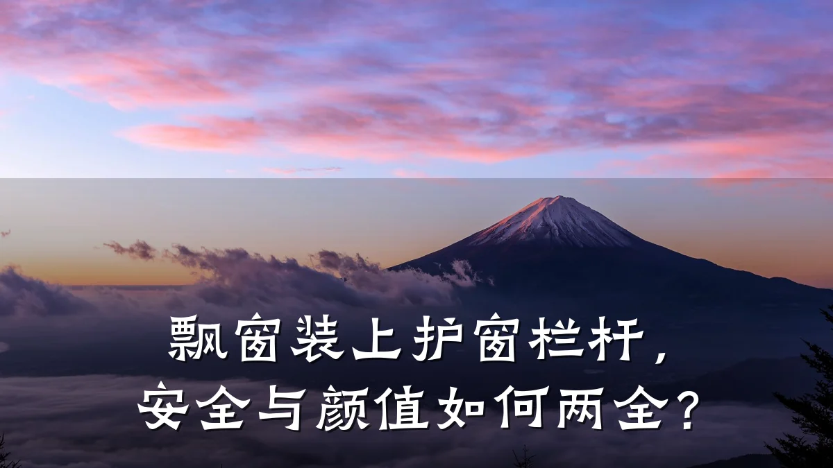 飘窗装上护窗栏杆,安全与颜值如何两全?