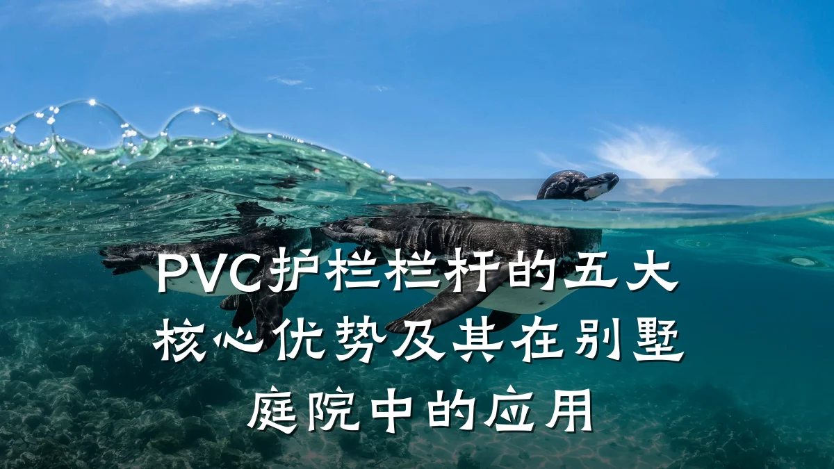 PVC护栏栏杆的五大核心优势及其在别墅庭院中的应用