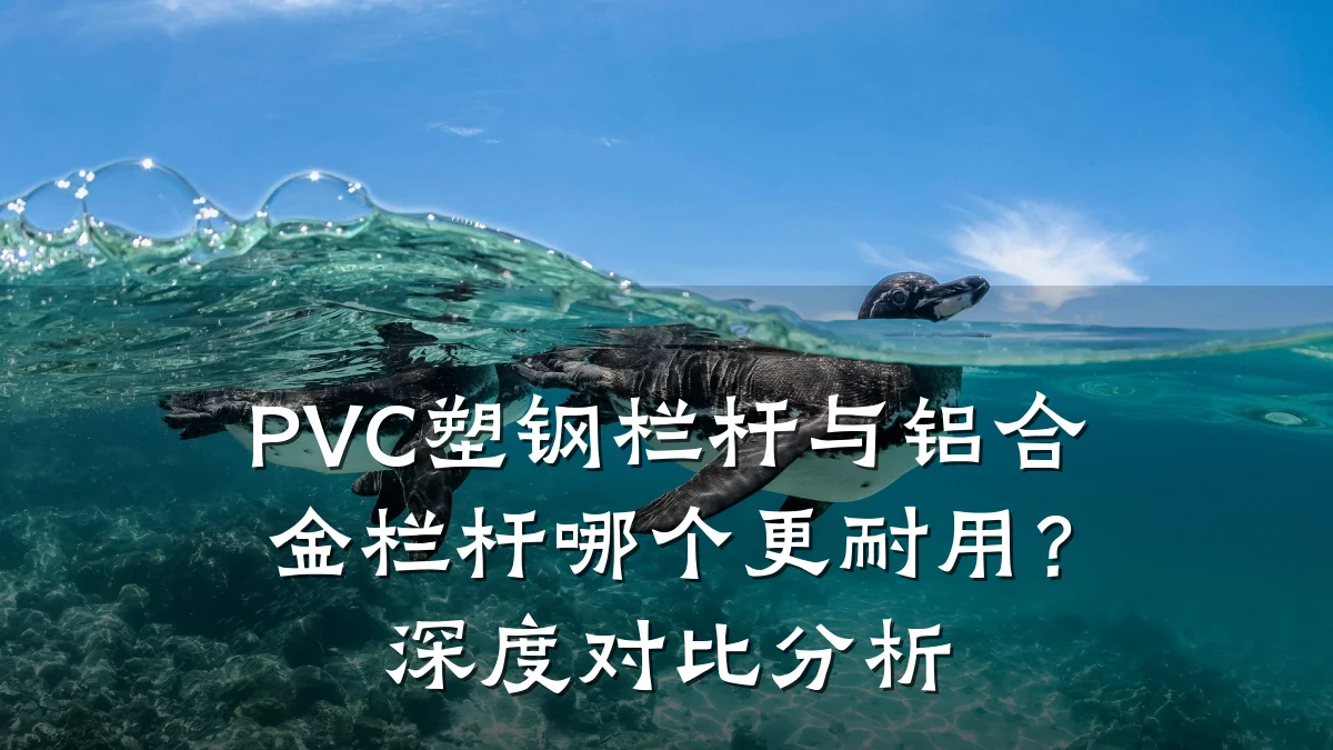 PVC塑钢栏杆与铝合金栏杆哪个更耐用？深度对比分析
