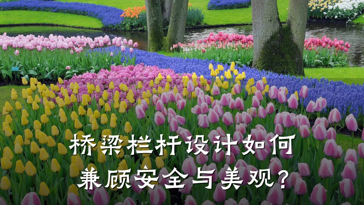 桥梁栏杆设计如何兼顾安全与美观？