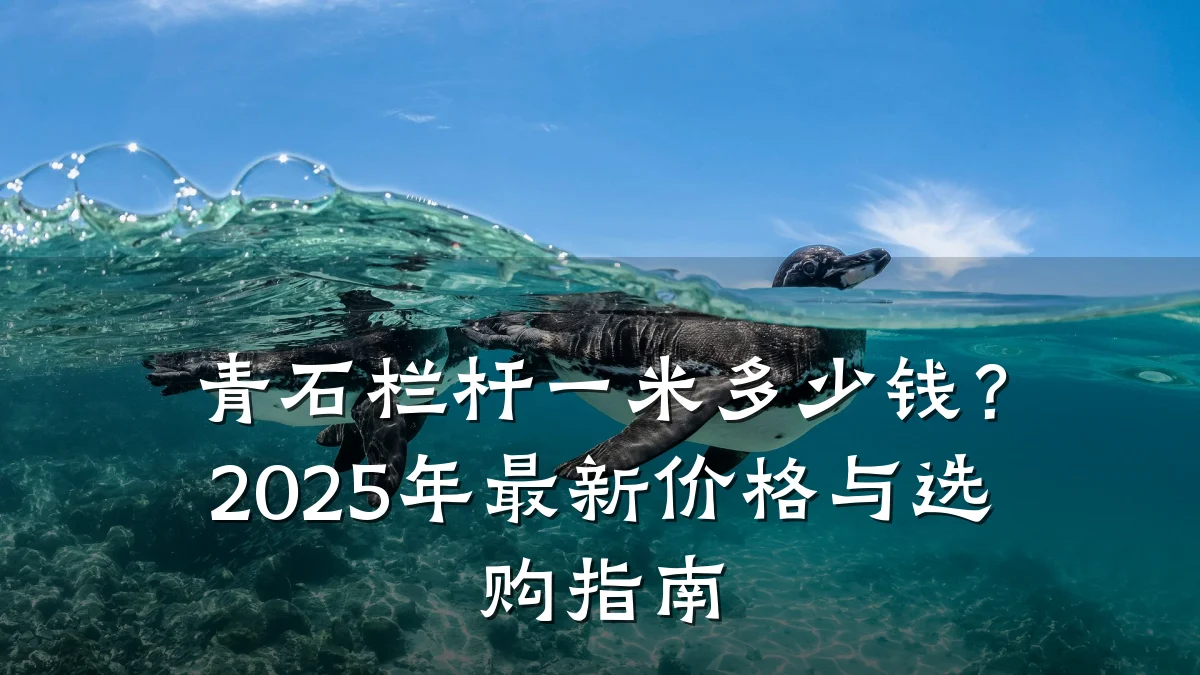 青石栏杆一米多少钱?2025年最新价格与选购指南