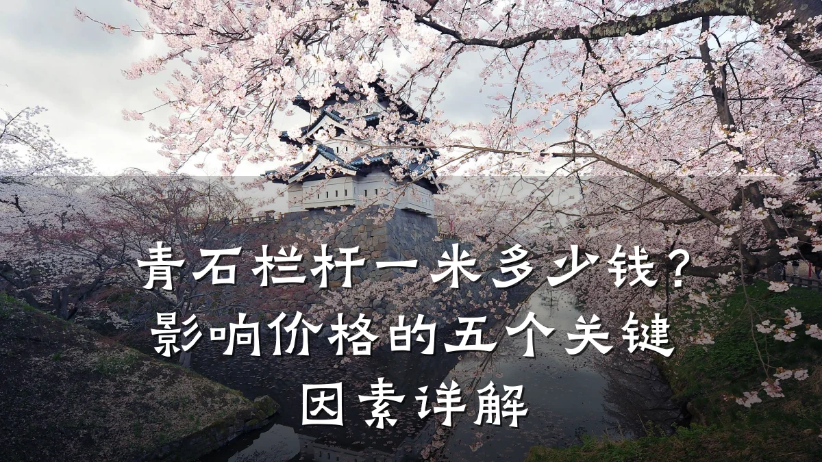 青石栏杆一米多少钱?影响价格的五个关键因素详解