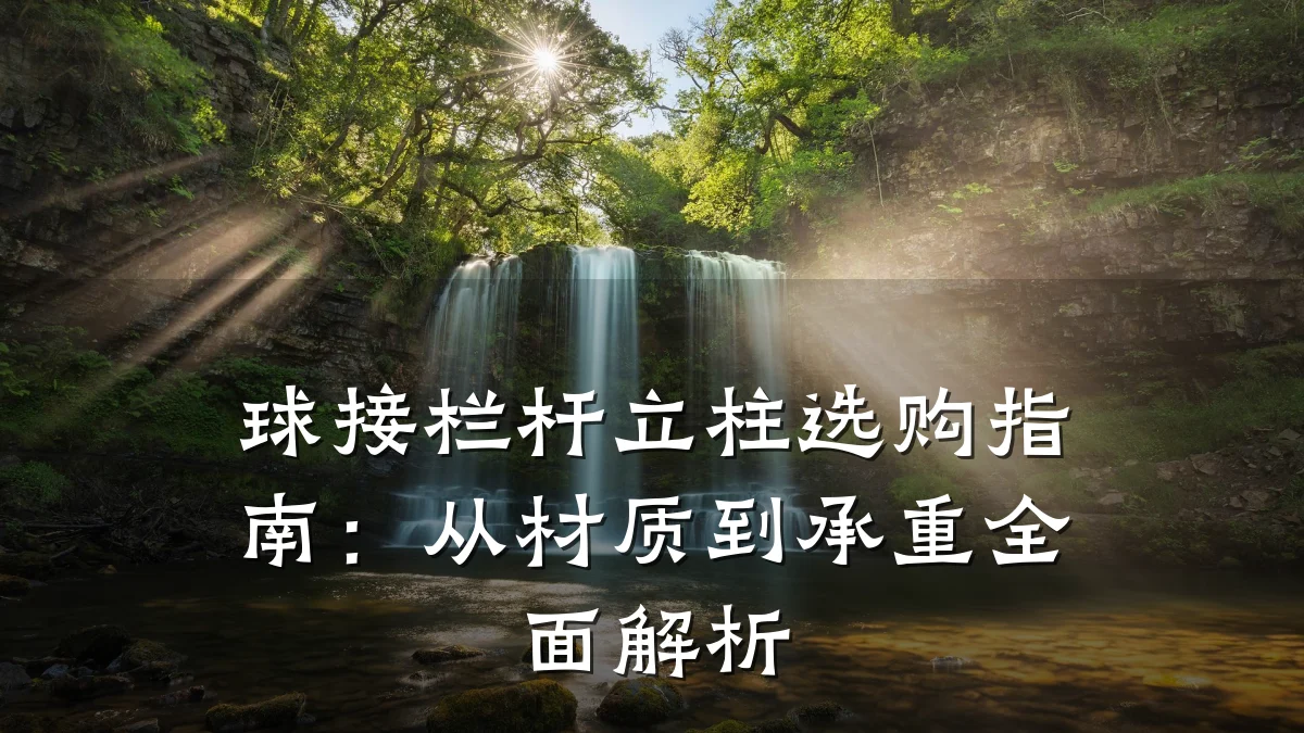 球接栏杆立柱选购指南:从材质到承重全面解析