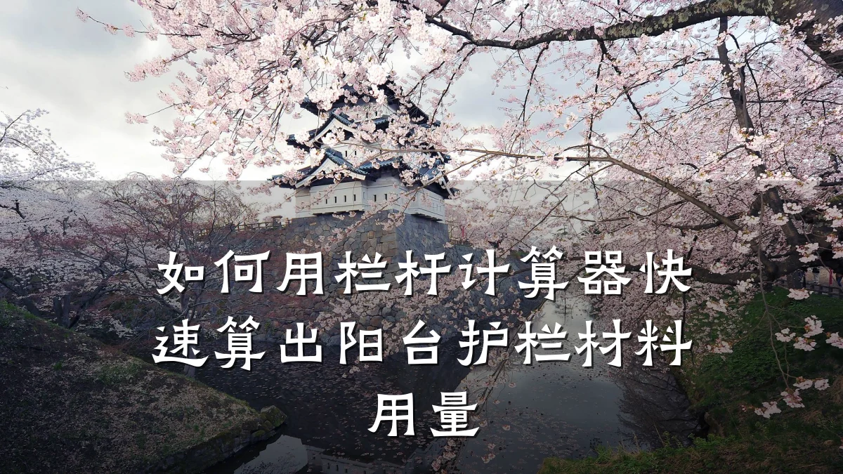 如何用栏杆计算器快速算出阳台护栏材料用量
