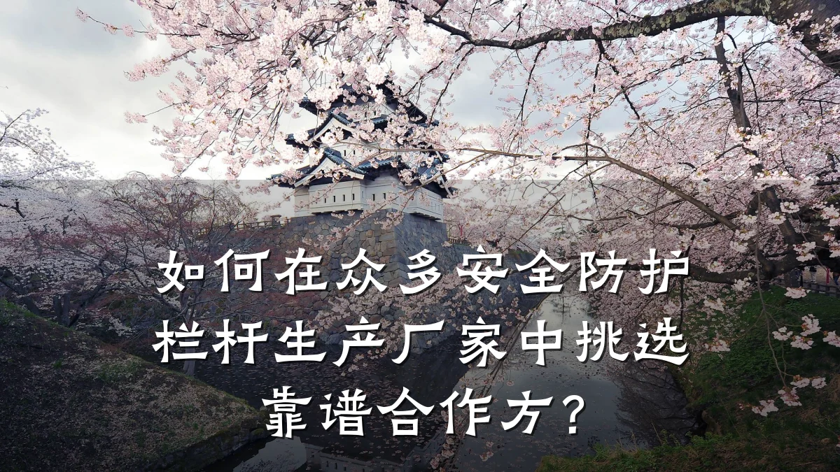 如何在众多安全防护栏杆生产厂家中挑选靠谱合作方?