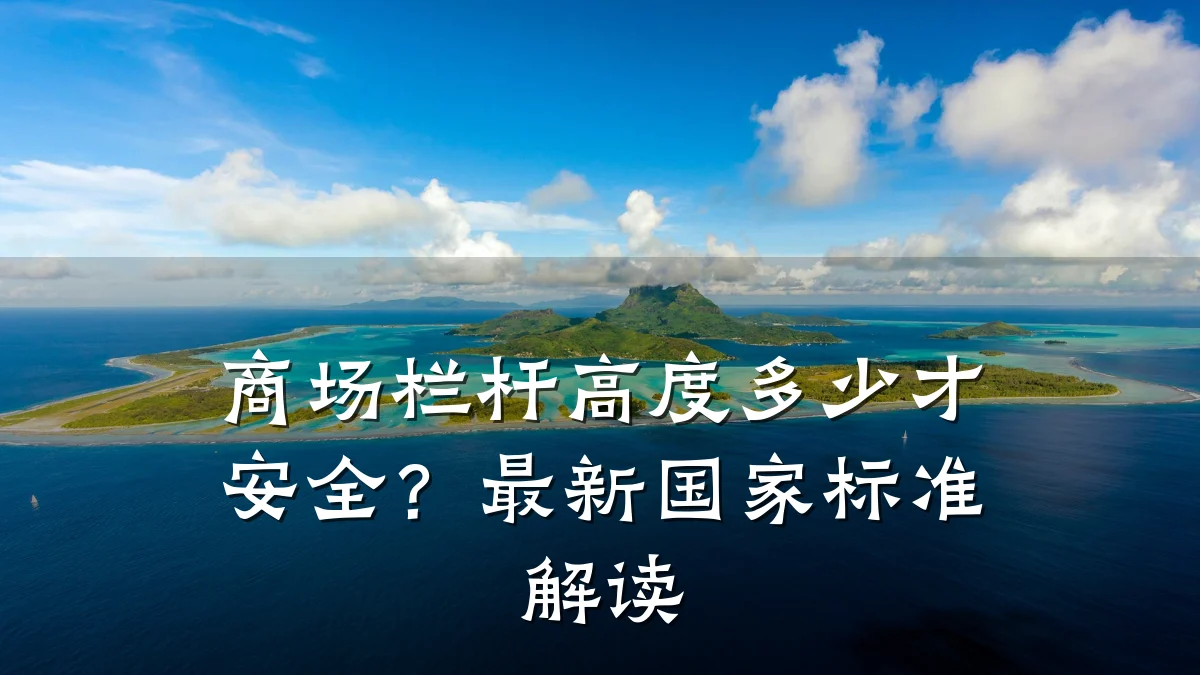 商场栏杆高度多少才安全?最新国家标准解读