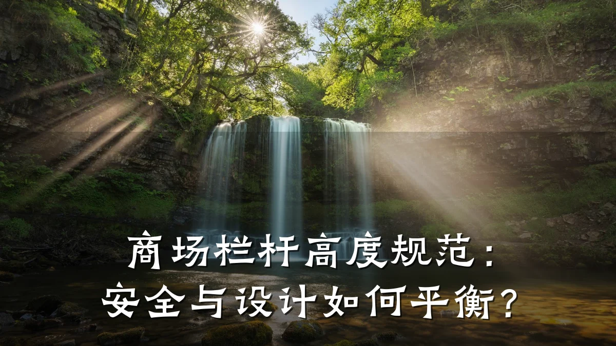 商场栏杆高度规范:安全与设计如何平衡?