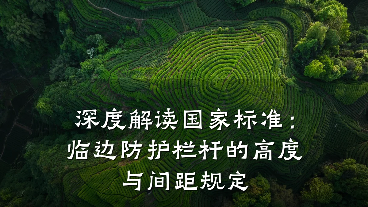 深度解读国家标准：临边防护栏杆的高度与间距规定