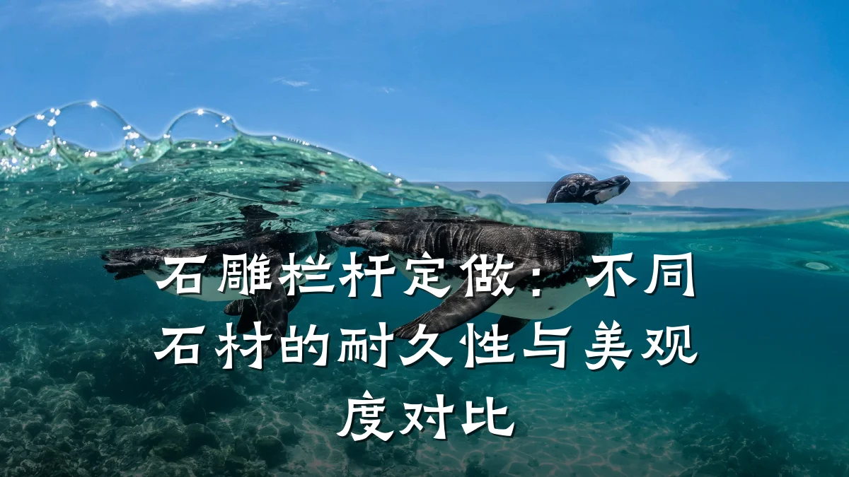 石雕栏杆定做:不同石材的耐久性与美观度对比