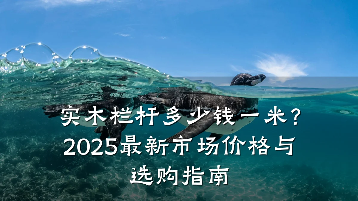 实木栏杆多少钱一米？2025最新市场价格与选购指南