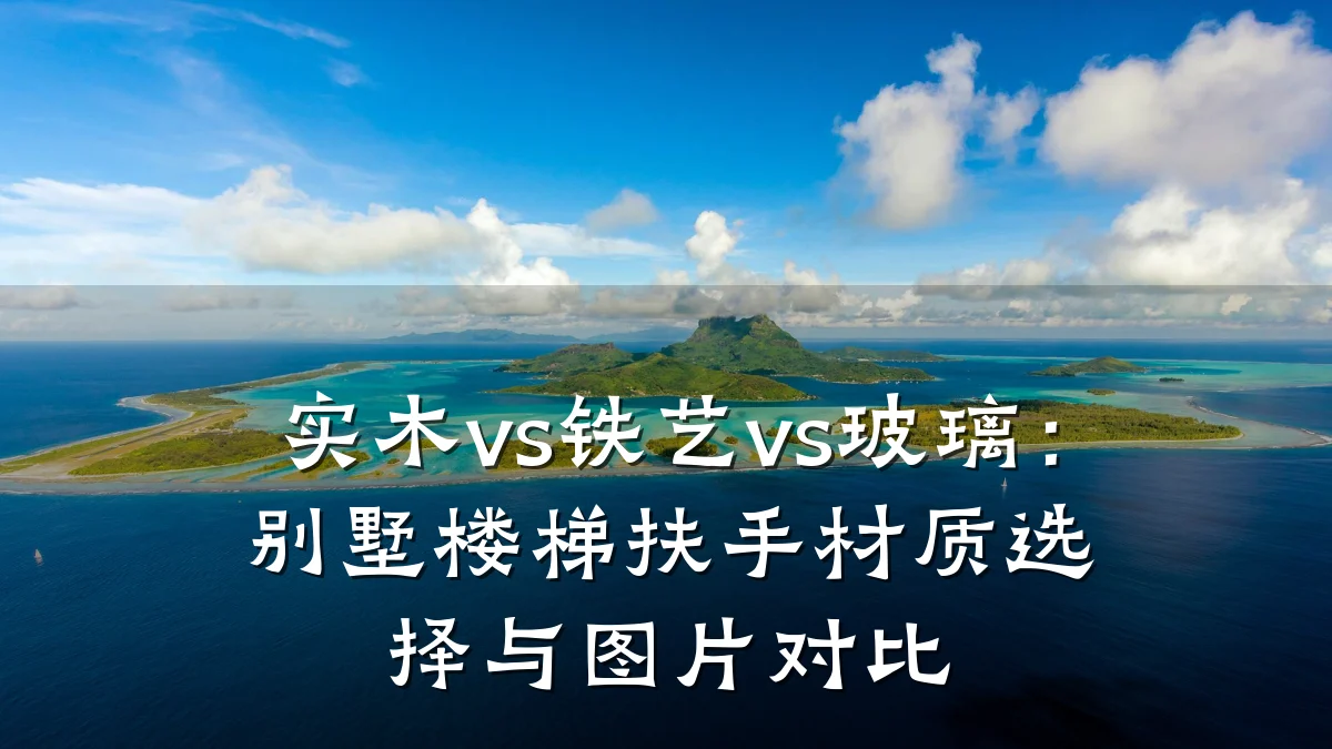 实木vs铁艺vs玻璃:别墅楼梯扶手材质选择与图片对比
