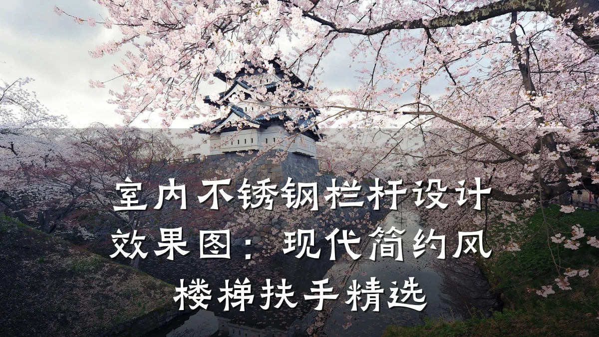 室内不锈钢栏杆设计效果图:现代简约风楼梯扶手精选