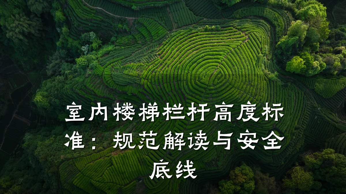 室内楼梯栏杆高度标准:规范解读与安全底线