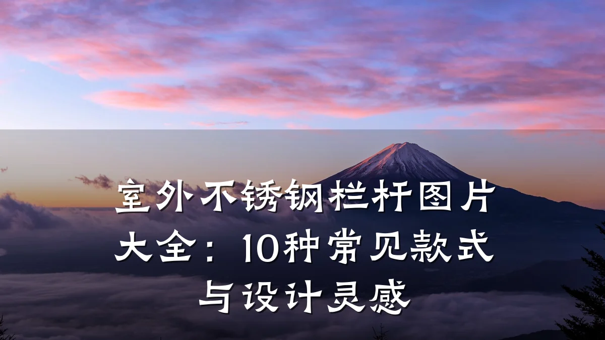 室外不锈钢栏杆图片大全:10种常见款式与设计灵感