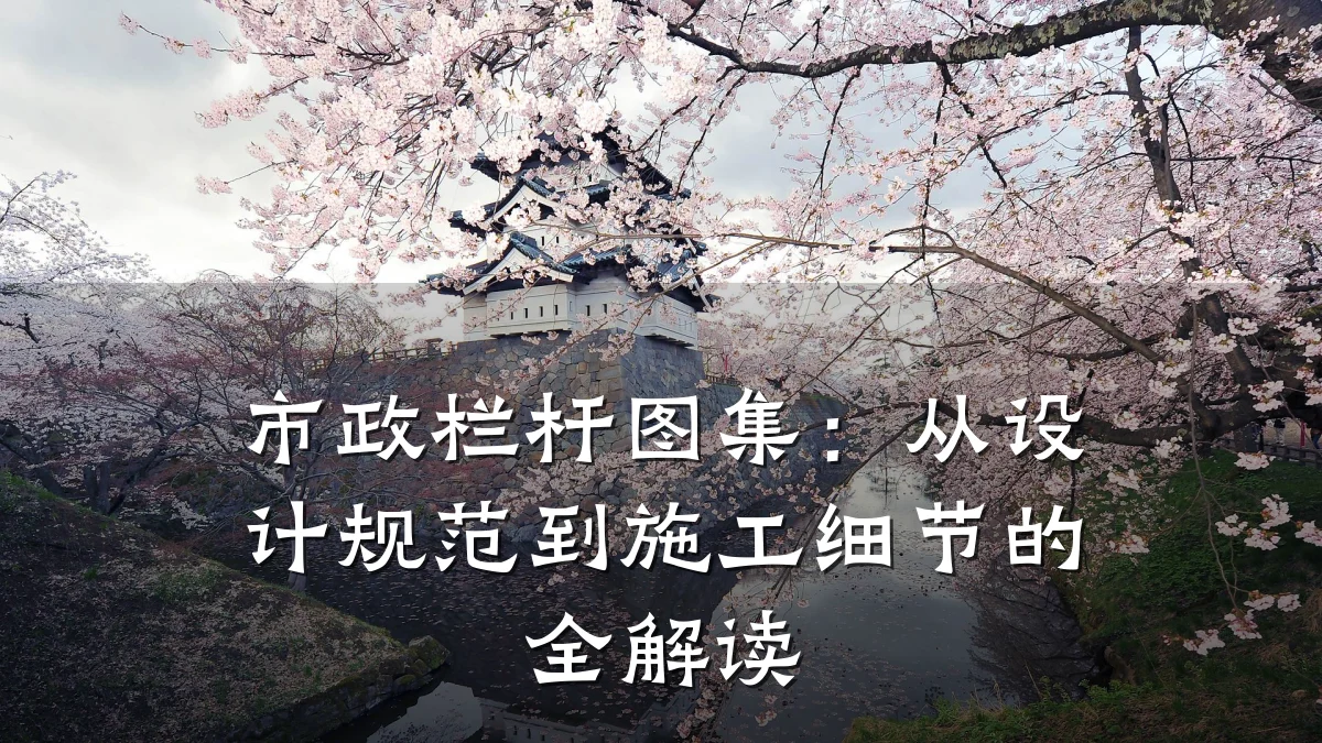 市政栏杆图集：从设计规范到施工细节的全解读