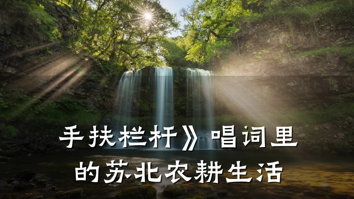 手扶栏杆》唱词里的苏北农耕生活