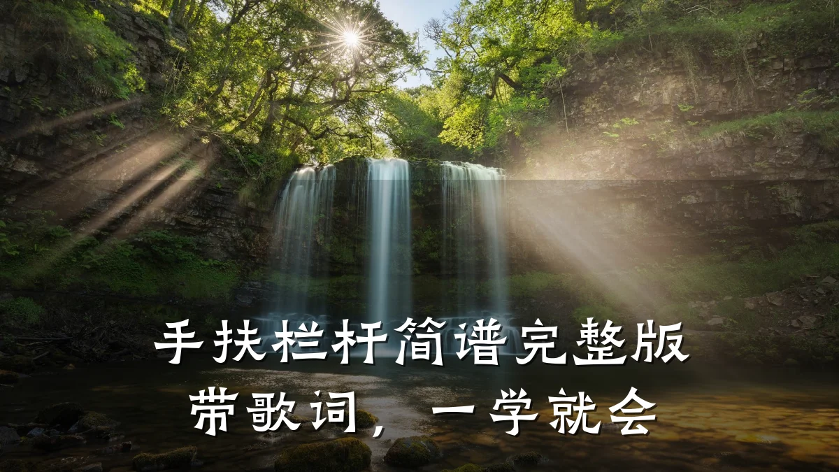 手扶栏杆简谱完整版带歌词,一学就会