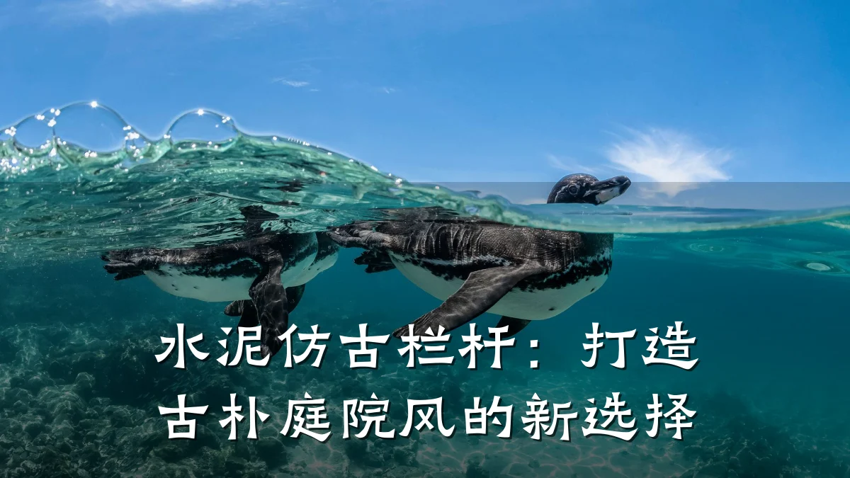 水泥仿古栏杆:打造古朴庭院风的新选择