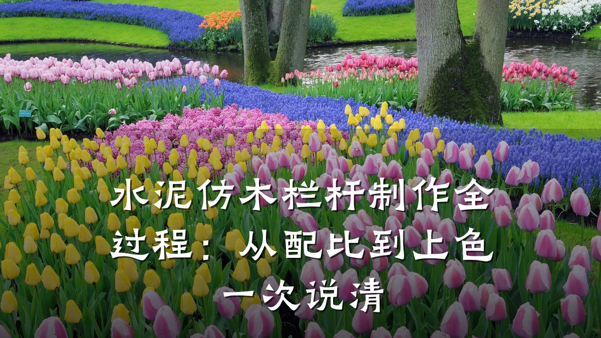 水泥仿木栏杆制作全过程：从配比到上色一次说清