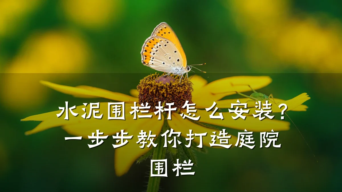 水泥围栏杆怎么安装？一步步教你打造庭院围栏