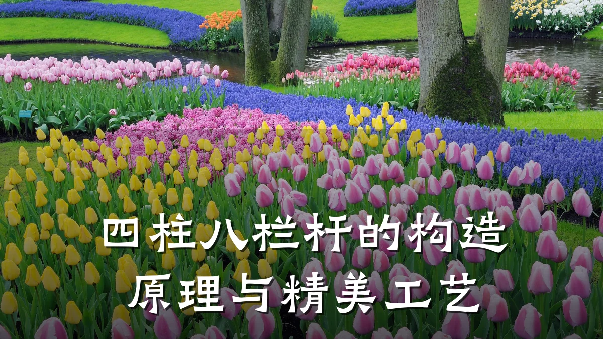 四柱八栏杆的构造原理与精美工艺