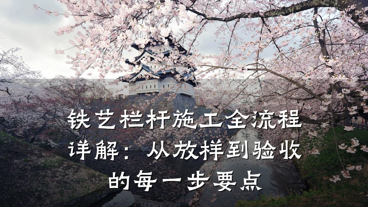 铁艺栏杆施工全流程详解:从放样到验收的每一步要点